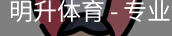 明升体育